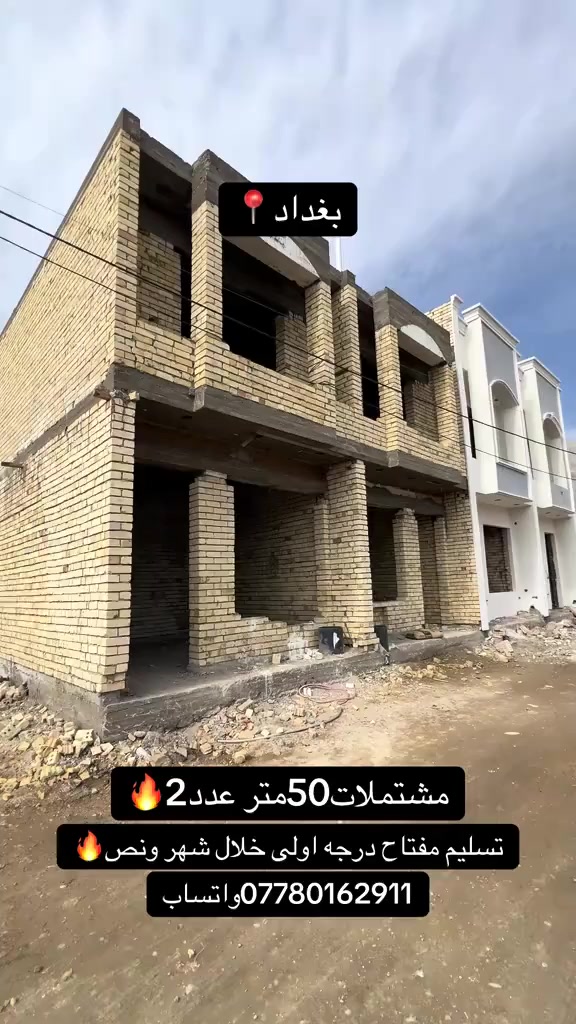 ارخص بيوت في بغداد🔥
للاستفسار
***********واتساب
 #عقارات  #عقاراتللبيع  #عقاراتي  #لايك  #اكسبلور  #بغداد  #عقاري
