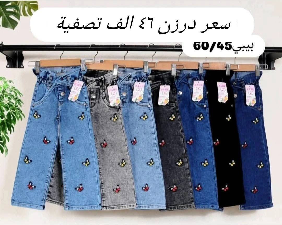 تحطيم الأسعار سعر فقط ب٤٦ الف 🔥🔥
بنطلون بناتي بيبي قياس من ٤٥ الئ ٦٠
يلبس من عمر ١ سنة لحد ٤ سنة بيبي
خامة اصلي مطاط شرط الفحص
سعر درزن ٤٦الف 
يتوفر توصيل
للحجز والاستفسار ع الخاص وع رقم وتساب
***********
