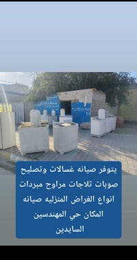 صيانه اجهزة منزلية • خدمة بالمكان • حي المهندسين السايدين