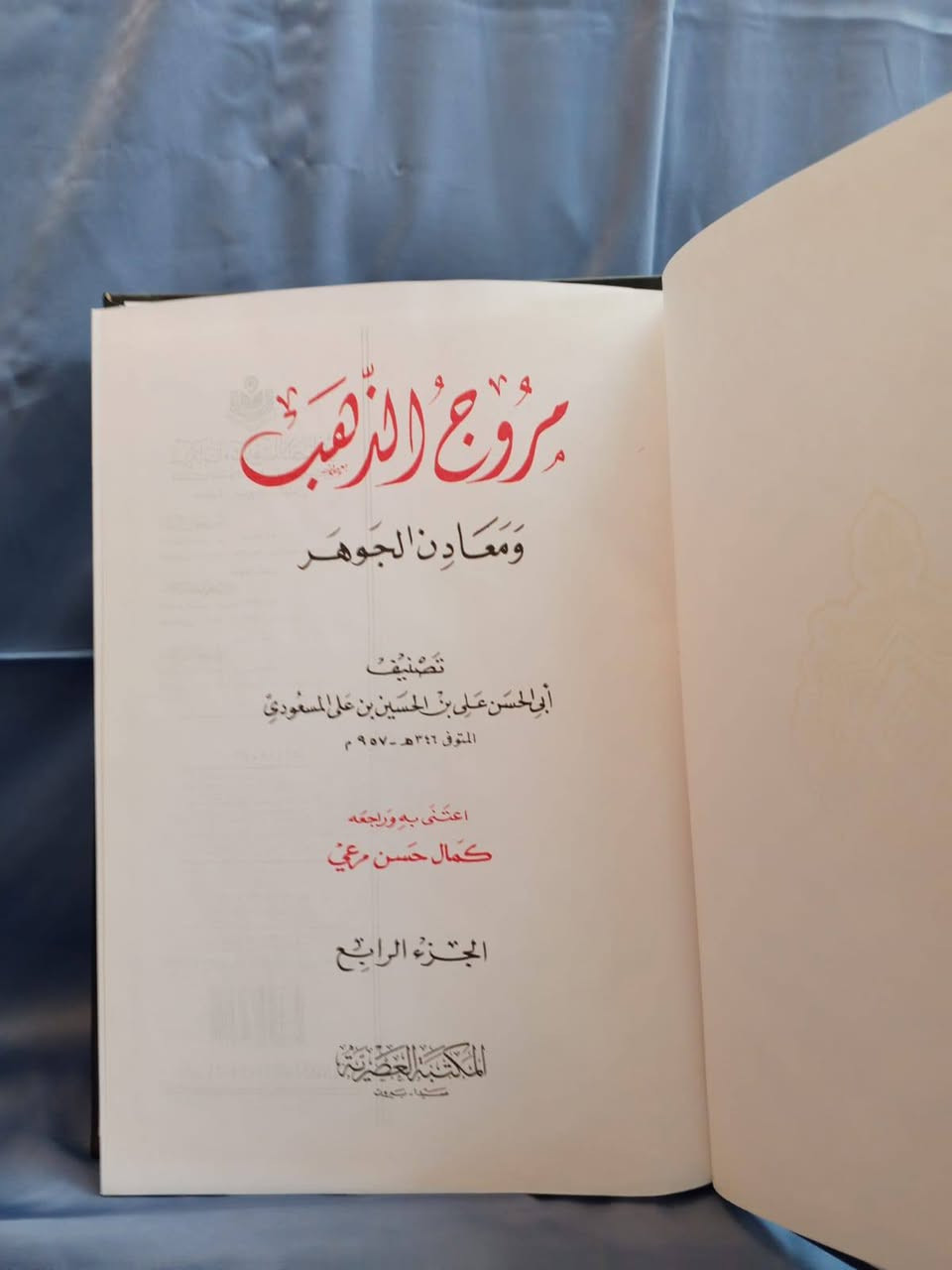 كتاب مروج الذهب للمسعودي 
السعر ٣٠ الف 
يوجد توصيل لكافة محافظاتنا العزيزة


**إذا كنت صاحب هذا الإعلان وتريد حذفه لأي سبب، رجاءا أرسل رسالة إلى الدعم الفني**