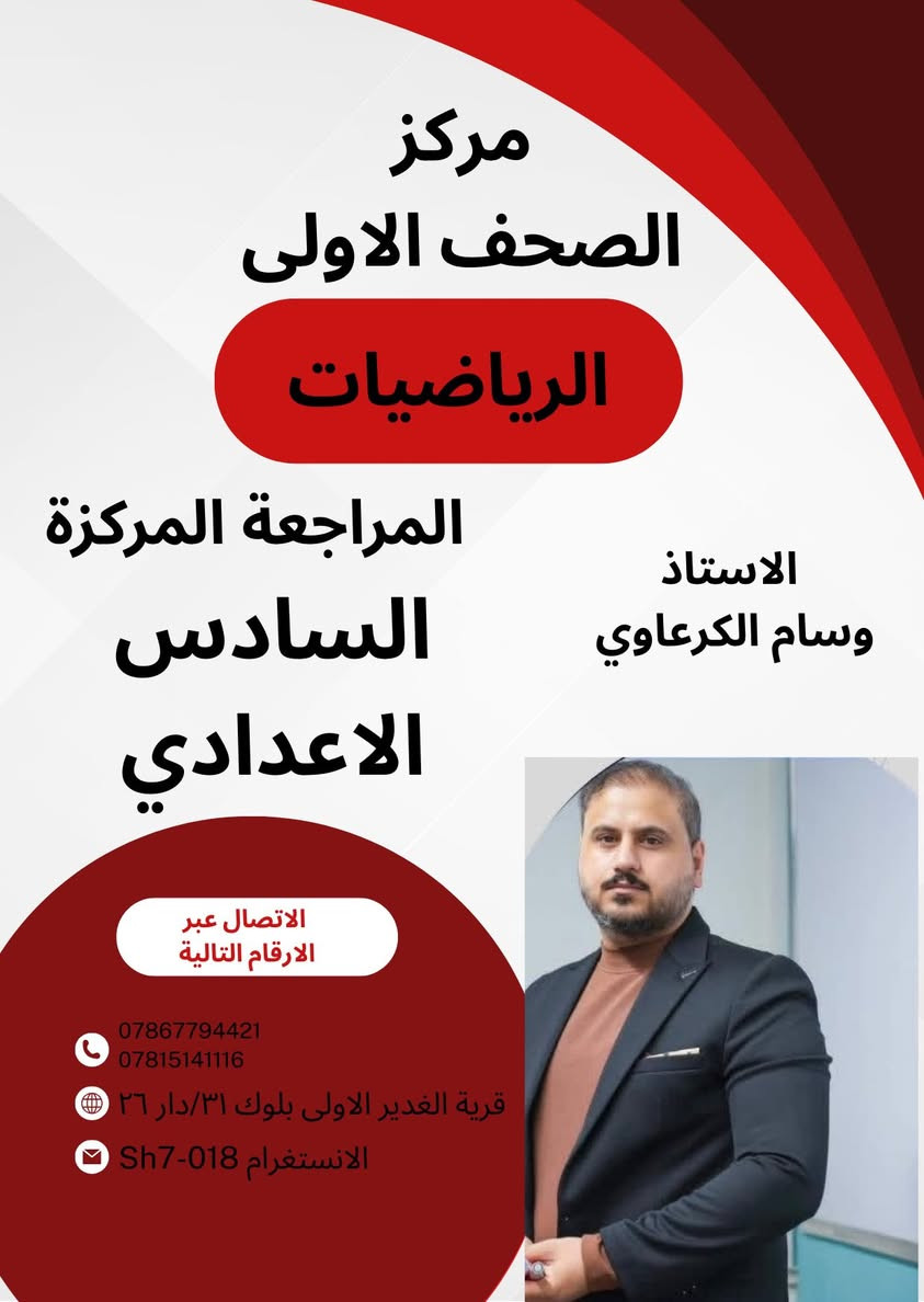 � إعلان مهم 📚

مركز الصحف الأولى يفتح التسجيل لدروس التقوية
🔹 السادس الإعدادي
🔹 الثالث المتوسط

شرح واضح + مراجعة وزارية مكثفة
أسعار مناسبة ونسب نجاح عالية بإذن الله ✨

المقاعد محدودة… احجز مكانك الآن 🔥
للاستفسار مراسلتنا على الخاص 

***********📞
***********📞

العنوان/قرية الغدير شارع مدارس الادريسي بلوك ٣١/دار ٢٦
