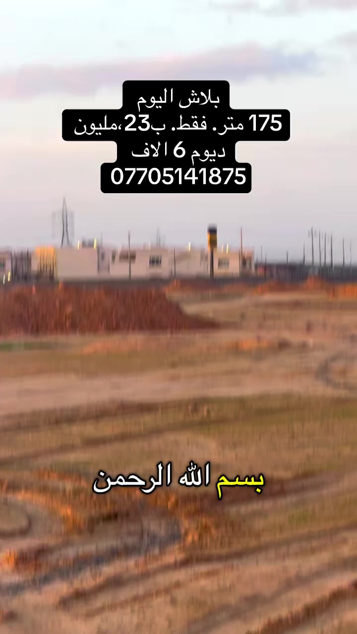 ارض. للبيع.  بيع سريع

بسعر.  بلاش 

مساحة.   175. متر.   طولانية 

شارع 15. بضهر.  المجمع.   عدل 

صدتها. على بغداد. 

سعر.  23.  وربع. وبيها مجال 

ديوم.  منطقة ال 7 الاف.     يمين فلكة.  

***********
