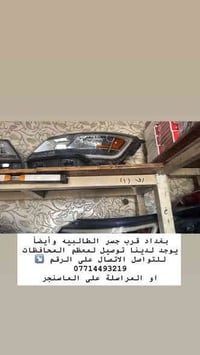 بغداد قرب جسر الطالبيه وأيضاً يوجد لدينا توصيل لمعظم المحافظات  للتواص...