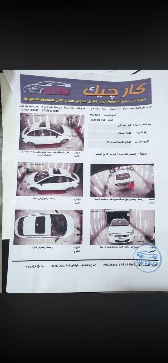 اكسنت 2016 خليجي
ملاحضة: رقم جديد قبل كم يوم بدلته
سنويه 2028 تسقط

بنروما
مكينة 1600 ماشيه 49230 
حقيقي
بيهة ضربه ب جاملغ الخلفي زغيره وضربه بل باب زغيره مبينات بل تصوير اما البقية كفاله السيارة كلش نضيفة بيهة ادامة كامله ما متروكة
صدر وحمام ودومشه وصور الضربه
موجود ومو نشاز ممبينات

مكاني بغداد الدوره***********
