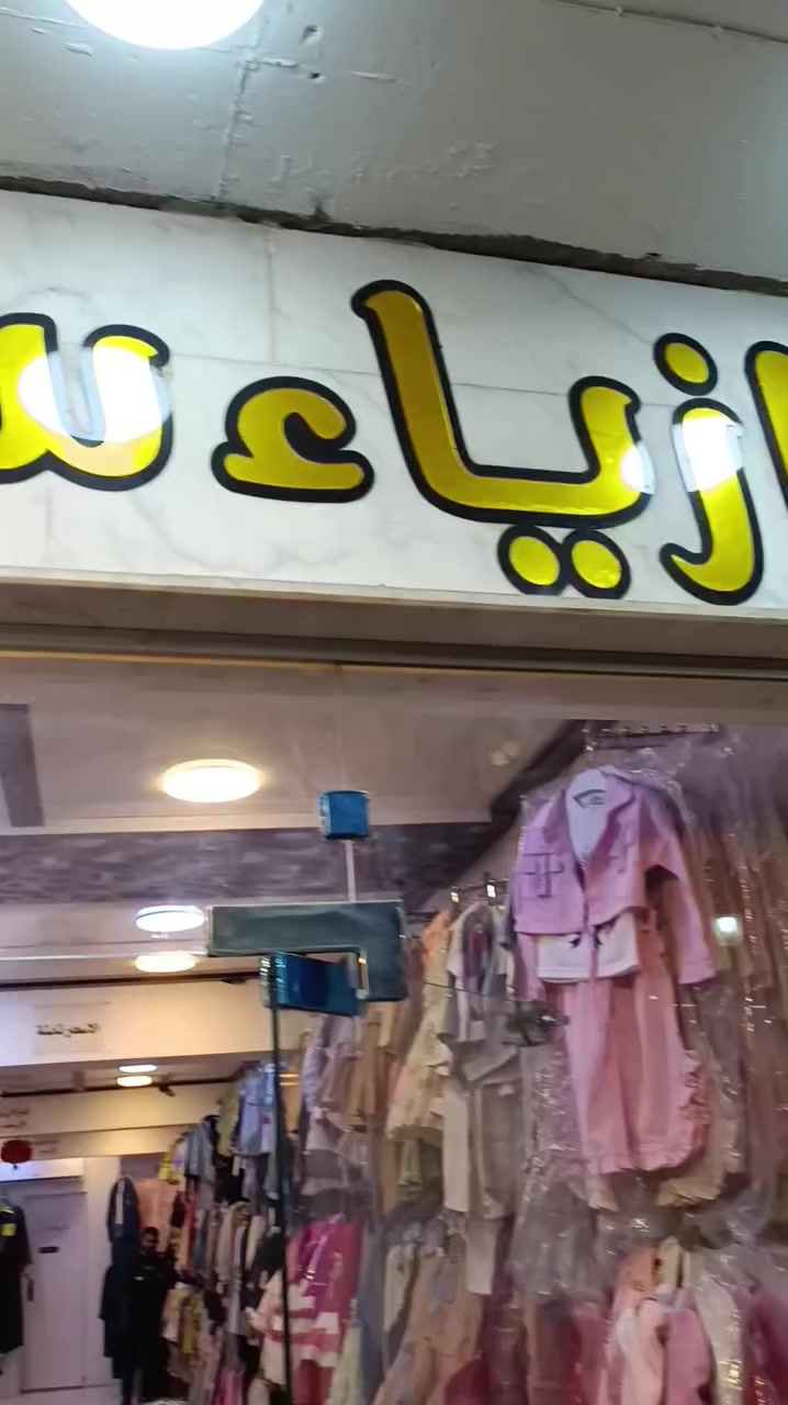 العنوان الموصل 🌹 حي النور 🌹 عمارة الكرم ♥️ ازياء سنتر النور ♥️ قرب ركن البيت الكندي


**إذا كنت صاحب هذا الإعلان وتريد حذفه لأي سبب، رجاءا أرسل رسالة إلى الدعم الفني**