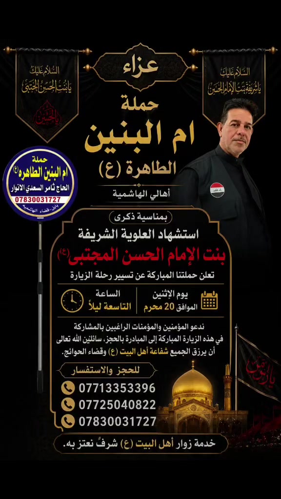 🕋 تعلن حملة أم البنين الطاهرة (ع) – أهالي الهاشمية
بمناسبة ذكرى استشهاد العلوية شريفة بنت الإمام الحسن المجتبى (ع)، تعلن حملتنا المباركة عن تسيير رحلة الزيارة يوم الاثنين الموافق 20 محرم.
ندعو المؤمنين والمؤمنات الراغبين بالمشاركة في هذه الزيارة المباركة إلى المبادرة بالحجز، سائلين الله تعالى أن يرزق الجميع شفاعة أهل البيت (ع) وقضاء الحوائج.
📞 للحجز والاستفسار: ***********
***********
***********
خدمة زوار أهل البيت (ع) شرفٌ نعتز به.
