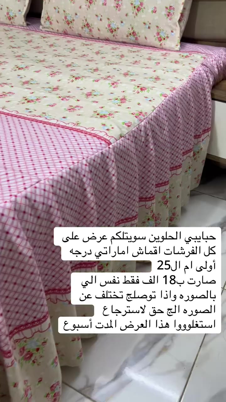 حبايبي الحلووين سويتلكم عرض  استغلوا العرض فرشه درجه أولى السعر السابق ب25حالين ب18تجيج نفس الي بالصوره واذا تختلف الج حق الاسترجاع بيد المندوب 
ام رسول لخياطه المفروشات 

#***********
