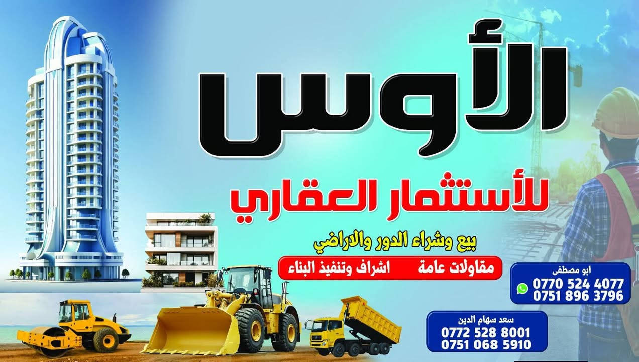 عروض مكتب الأوس للعقارات والمقاولات والاشرافيات 

أرض للبيع المساحه/200 متر 

الارض يارمجه الشرقيه شريط اليسار كركوك 
والقطعه مسيجا بل بلوك واتجاه القطعه قبله 
المكاتبه مع الشرعي والسند حديث 
المعرفه السعر مراسله الصفحه أو على الارقام التاليه 
***********
***********
