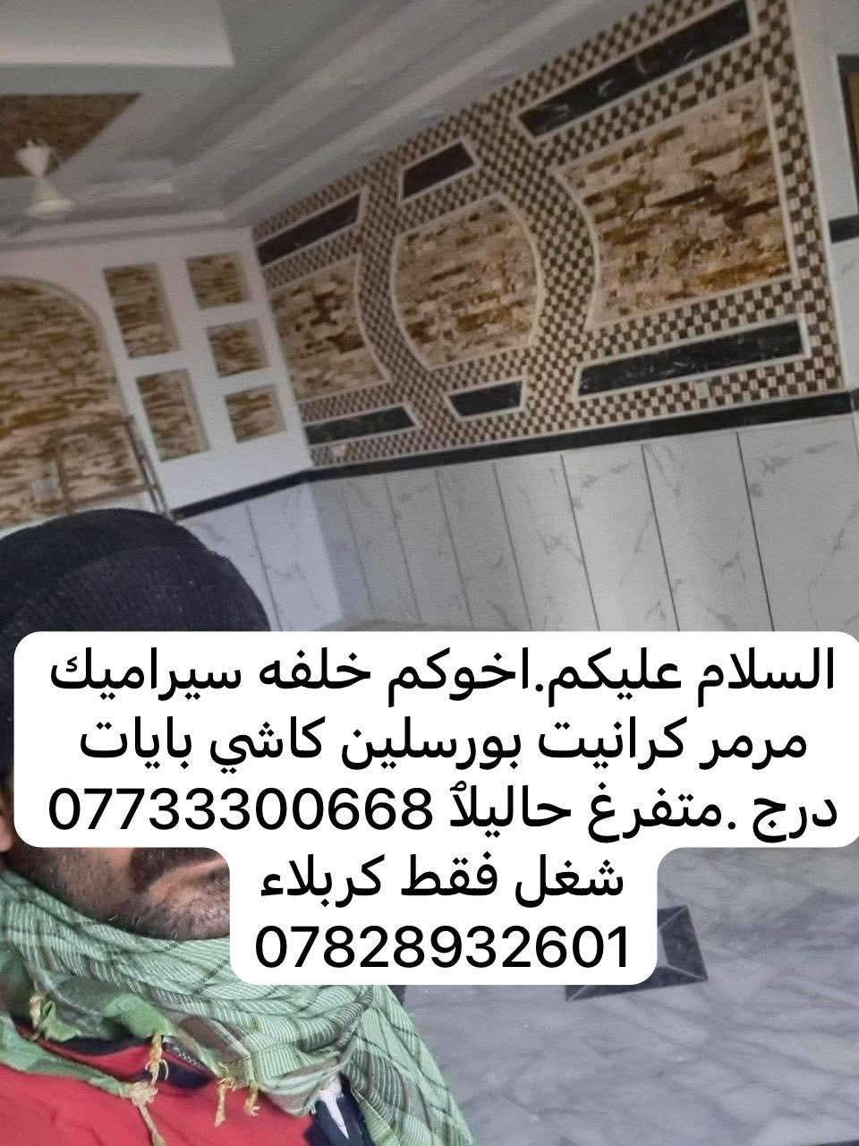 سلام عليكم خلفه سيراميك مرمر وكرانيت وبور سلين ولوح وبايات درج متفرغ حاليآ  فقط داخل كربلاء اتصل وخادم ***********
***********تحب تشوف الشغل  راسلني واتساب
