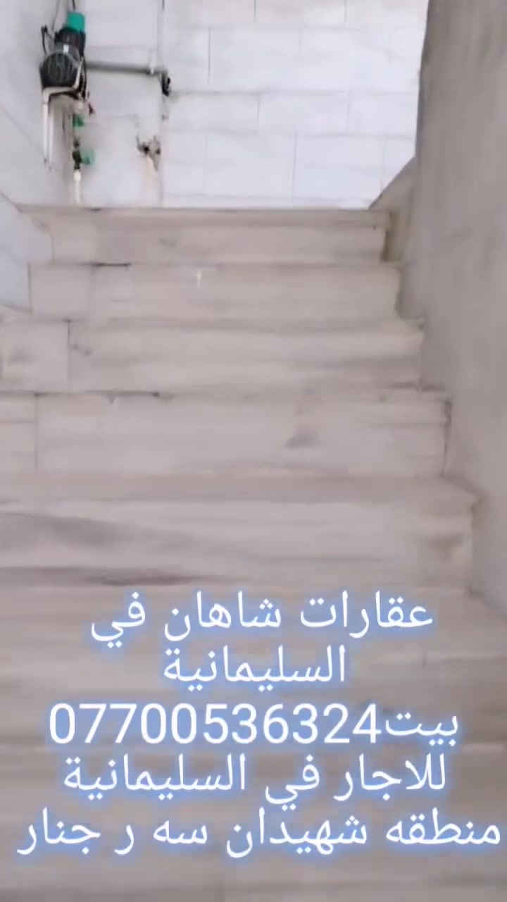 سلام عليكم عقارات شاهان في السليمانية ***********
بيت طابق مستقبل للاجار في السليمانيه في منطقه
 سه ر جنار  داخل السوق   على شارع العام  البيت متكون من غرفتين  و هول وستقبال ومطبخ و صحيات  بيت كلش
حلو و نضيف عقارات شاهان في السليمانية *********** البيت سعره كلش مناسب للاستفسار الاتصال على الرقم *********** واتساب لذالك يوجد لدينا بيت و شقق مفروش للايجار او يوجد لدينا بيت و شقق للبيع بأسعار مناسب(عقارات شاهان في السليمانية)
                                  ***********
