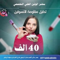 فقط في مختبر الوتين الطبي/جسر ديالى   🇮🇶 فحص مقاومة الانسولين 👇🏻  فقط ...