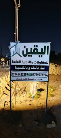 ابو عبدالله للمقاولات • مقاولات عامة • بناء وترميم • تفنيد دور • هدم و...