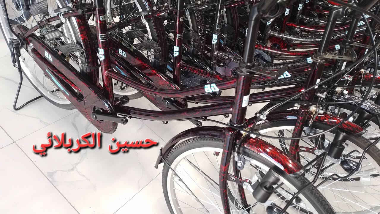 يالله وصول بايسكلات حجم 24 موشم ياباني شركه BD 
عنوان كربلاء الحر قرب مرقد الحر شارع الكابينات مجمع بركات ام البنين حسين الكربلائي ***********
