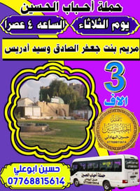 الئ العلويه مريم بنت الصادق (ع) في الخضراء  وسيد ادريس