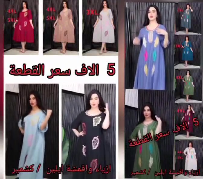 يا الله يا رزاق 🙏 
دشداشة نسائي كشمير قصيرة 
السعر 👈🏻  5   الاف  👉🏻 
القياس 👈🏻  2XL ~ 3XL ~ 4XL ~ 5XL   👉🏻 
يوجد لدينا خدمة توصيل 🚗 
👈   5   الاف بغداد ولجميع محافظات العراق


**إذا كنت صاحب هذا الإعلان وتريد حذفه لأي سبب، رجاءا أرسل رسالة إلى الدعم الفني**