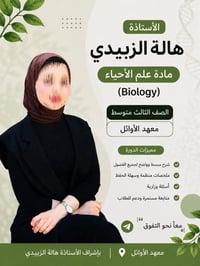 هالة الزبيدي • دروس خصوصية • أحياء