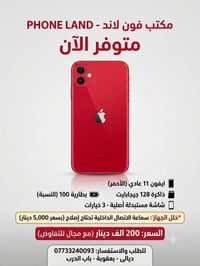 آيفون ١١ • ١٢٨ جيجا • احمر