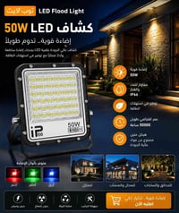 كشافات LED • ٥٠ واط • ١٠٠ واط