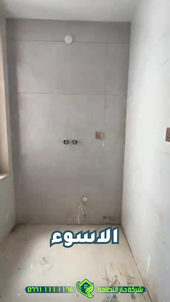 محتاج شركة تنظيف ‼️ محتار شنو الافضل ‼️شركة مسجلة الحل 😋 موجود ⁉️ شلون  شركة دار النظافه لخدمات التنظيف الحديث تقدملكم عدة خدمات  ♥️خدمات تنظيف المنازل والفلل والشقق والمجمعات السكنية ♠️خدمات تنظيف المستشفيات والمصارف والجامعات والمسابح  ♥️خدمات تنظيف المباني المرتفعه (تنظيف الزجاج والكابوند) ♠️خدمات تنظيف واجهات المنازل  ♥️خدمات بولش وتلميع ومعالجة الارضيات بالمواد الحصرية ♠️خدمات المفروشات( اتخم القنفات والستائر والكاربد والسجاد) ♥️خدمات تعقيم وتعفير  🕹 مستعدين لابرام عقود التنظيف الشهرية والسنوية :- (المصارف _ المستشفيات _ الجامعات _ المدارس _ الشركات _مراكز التجميل _المولات _ المنتجعات السياحيه _ المطارات ) ...................................................................................... #دار_النظافه تاريخ كبير 🏁🚩  #الاولئ_في_عالم_التنظيف 🥇📽️🎞️ ...................................................................................... الاجهزه المستخدمه :- 🪵اجهزه Hand Machine لجلي وبولش وتلميع الأرضيات 🪵اجهزه Gadlee ¶ Hoover 🪵مضخات الماء لتنظيف الواجهات  Karcher 🪵اجهزه ساحبات للاوساخ والسوائل والمواد  Windy 🪨اجهزه البخار لتنظيف الجدران والامور المستعصيه SCW 🪨اداوات تنظيف الزجاج Unger 🪨ادوات تنظيف TTS  ...................................................................................... 💢المواد الحصرية العالمية في #شركه_دار_النظافه  🌟الكبريت الأحمر 🌀الكبريت الاصفر 🌟 الكبريت الاسود 🌀واكس 🌟 الكريستال 🌀مواد حامضيه 🌟مواد قاعديه 🌀الفسور الابيض 🌟 الباد الماسي 0️⃣Sutter + Hoover +Glasste +Meteor+Mn120 +Ds47 gres +M200sb (Made in 🇮🇹) 1️⃣ S100 + Longshine + Ramico (Made in 🇦🇪) .................................................................................... 📶 للاستفسار ***********💠*********** 🎗الفرع الاول:المنصور _شارع الرواد🏅 🎗الفرع الثاني :شارع فلسطين _ تقاطع الصخرة🎖 🎗الفرع الثالث :شارع فلسطين _ قرب الاسواق المركزية🥉
