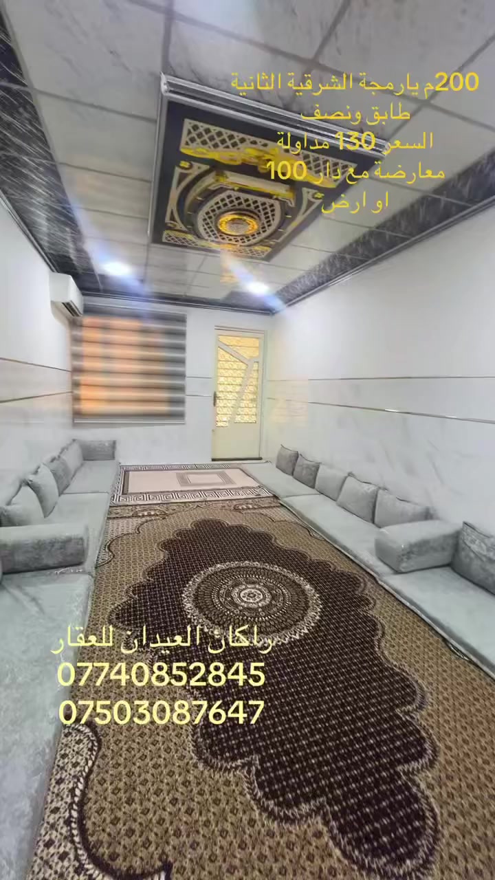 دار 🏠 للبيع
المساحة :200 م
الموقع : يارمجة الشرقية الثانية 
طابق ونصف
الدار ترميم حديث
طابو ملك صرف 
شرط التحويل للمشتري 
خدمات كاملة 
تبليط ماء كهرباء 
مربع جامع الجريسي 
خلف شارع 30 
السعر ( 130 ) مليون وبي مجال
يرهم معارض مع دار 100م او ارض
لمزيد من التفاصيل الاتصال على الأرقام التالية:
***********
***********
تابع الصفحة ليصلك المزيد من العروضات 
(( مكتب ابو اكرم للعقار ))
سايدين كركوك مقابيل الماسّ ماركت ومجاور منفذ التقوى 

https://www.tiktok.com/@rakanaalaedanaqarat?_r=1&_t=ZS-94Rnyx5WmOL
