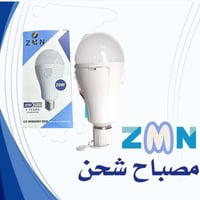 مصباح شحن • ٢٠ واط • دبل بطاريه
