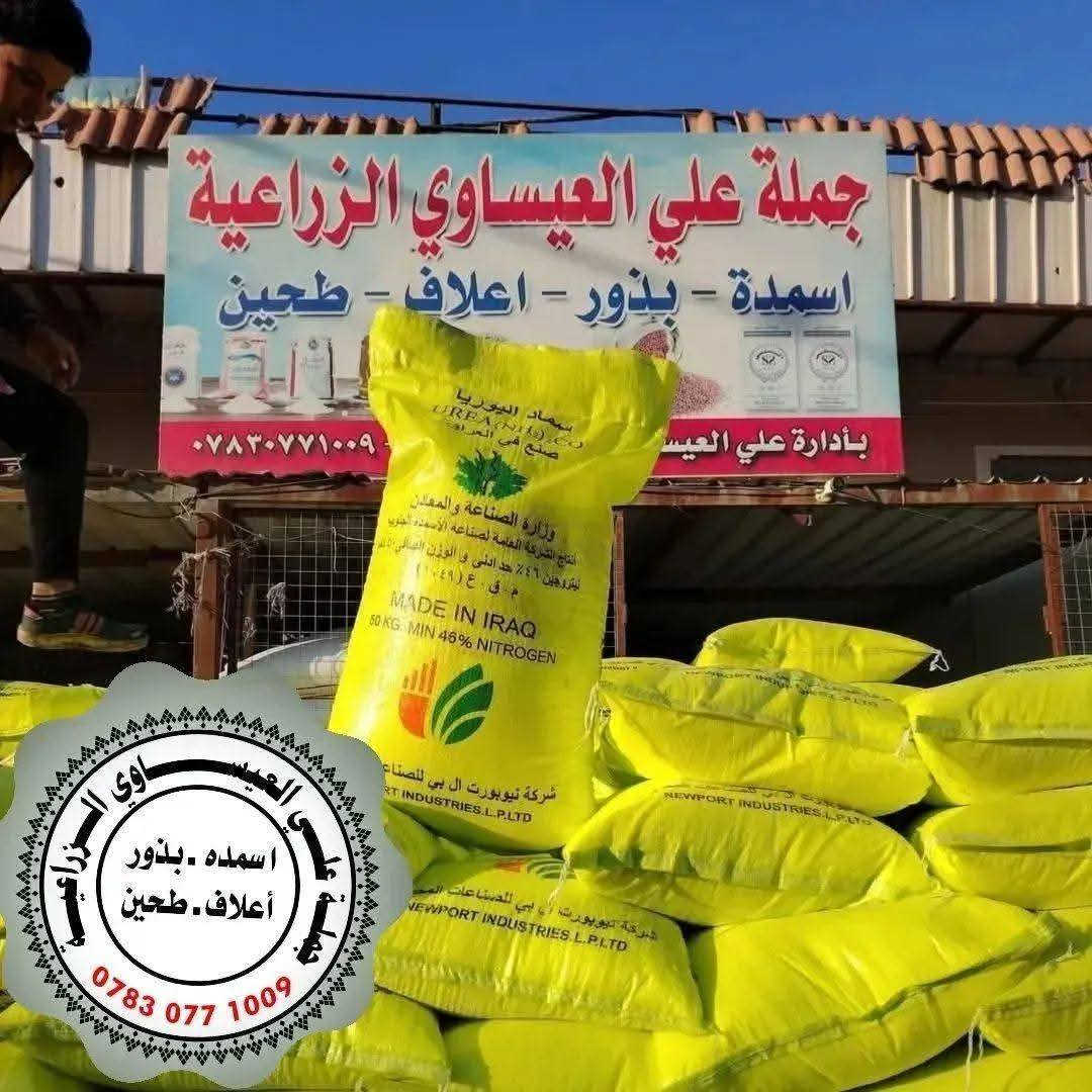 تم وصول كميات كبيرة من اليوريا العراقي درجة أولى وبسعر مغري جداً ابيض عراقي بسعر جدا مناسب وتوصيل مجاني 
#يوريا_عراقي
#نتروجين_46٪
للاستفسار اتصال
#توصيل_مجاني 
توصيل كميات 
#اسعار_جملة
  العنوان بابل الكفل
اتصال على الارقام التاليه 
***********
***********
