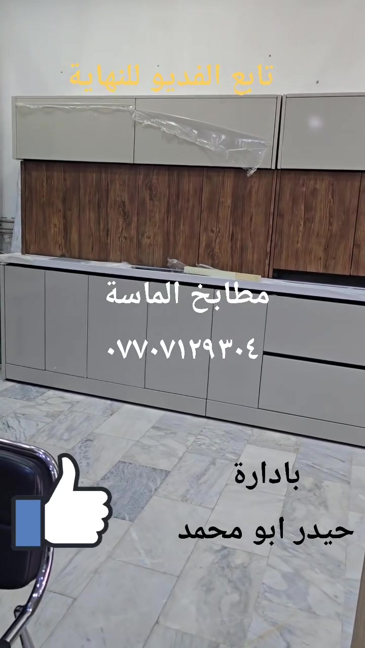 💎☀️ لدوخ او لتحتار مطابخ الماسة اختار 💎☀️
📢سارعو🏃 بل حجز الان   😍 نصل إلى كافة مناطق بغداد اخذ القياسات 📝 والنقل🚚 والتثبت⚒️ مجانا داخل بغداد 🥳 الإدارة ✨️💎
 *********** ليصلكم كل ماهوة جديد لاتنسو/  المتابعة / والشير 💎☀️
