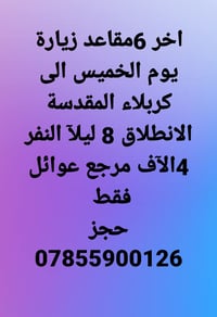 مقاعد أخيرة • انطلاق من الديوانية • حجز واتساب