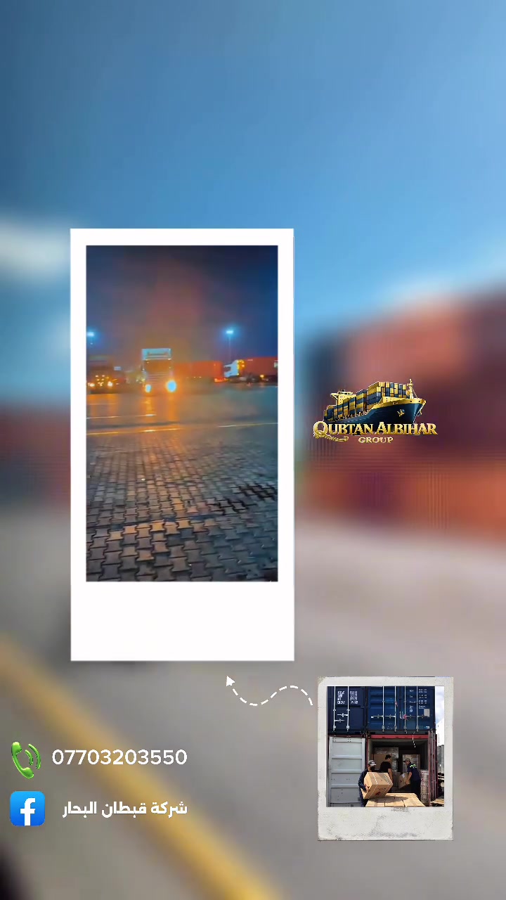 📌 من كل العالم والى كل العالم 
قبطان البحار تقدم لحضرتكم استيراد وتصدير  وشحن بضائع مع اي مكان تحتاجه وبوقت قياسي 🌊🚢
 
لا مجال للخوف والتفكير لأننا نصنع الثقة بين الامواج🌊⚓️

📍العنوان : العراق - البصرة

📞 للتواصل : 0772907799  -  ***********

🌏 https://alkbtan.com

📧 logistic@alkbtan.com
