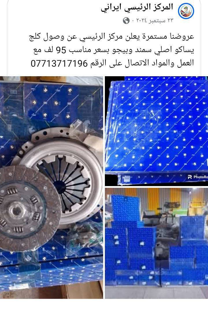 المركز الرئيسي لصيانه وقطع غيار السيارات الايراني والصيني يتوفر لدينا جميع انواع قطع غيار وصيانة جميع لعروض لده مركز الرئيسي ***********
