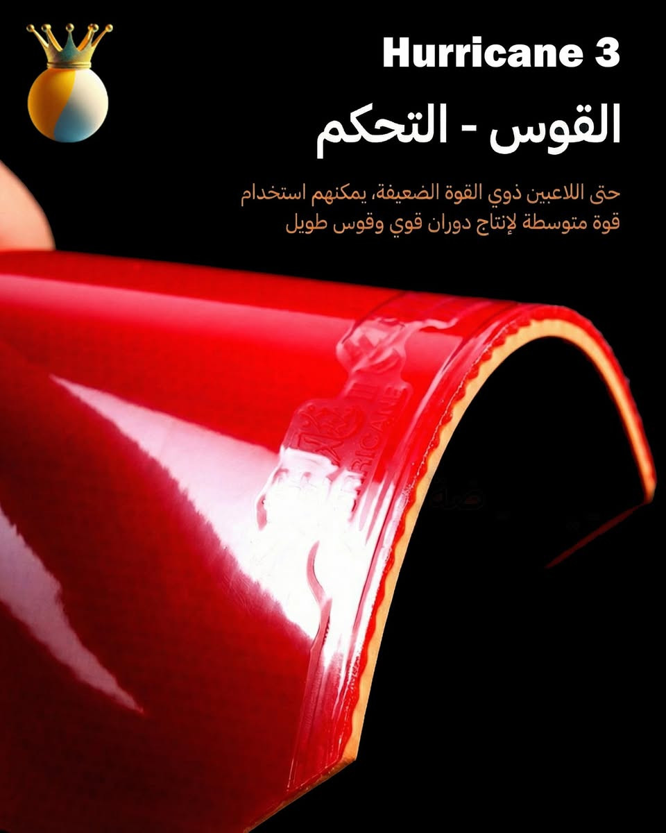 السر في يد أبطال العالم.. Hurricane 3 
ليست مجرد مطاطة، بل هي محرك الدوران (Spin) الذي لا يُقهر. إذا كنت تبحث عن التحكم المطلق والضربات الساحقة، فأنت في المكان الصحيح. 🏓🔥"
السعر 40,000 دينار للقطعة (التك)

 #DHS #مملكة_كرة_الطاولة #learntabletennis #tabletennisdaily #wtt #WTT #tabletennis #تحكم_وسيطرة #كرة_المنضدة #كرة_الطاولة #pingpong #تحدي


**إذا كنت صاحب هذا الإعلان وتريد حذفه لأي سبب، رجاءا أرسل رسالة إلى الدعم الفني**