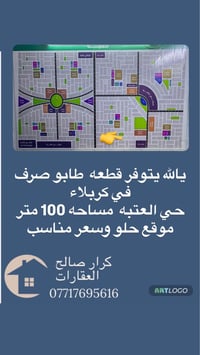 كربلاء حي العتبه • ١٠٠م • للبيع