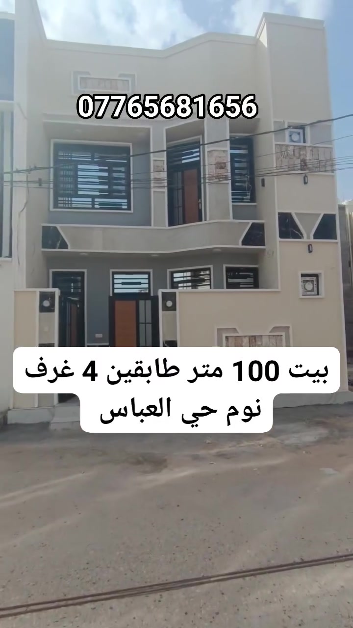 بيت للبيع مساحته 100 متر طابقين شغل جديد العنوان كربلاء حي العباس ***********
