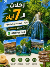 سفرات ٧ أيام • السليمانية-دهوك • أطفال مجاناً