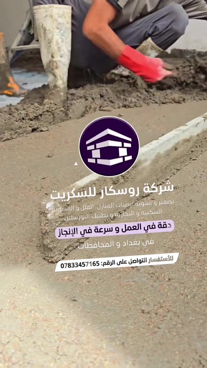 موقع البلديات شركة روسكار للسكريد تصفير الارضيات  وتطبيك البورسلين عمالنا في  ألافضل الكوادر وأحدث المعدات لتصفير و تطبيك الارضيات للتواصل معنا راسل الصفحة أو واتساب او على الرقم التالي 
#تابع_الصفحه_ليصلك_كل_جديد#سكريد #بغداد #تصفير_ارضيات
جوال ***********
وتس اب ***********
