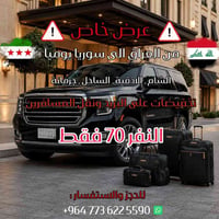 من بغداد إلى سوريا… طريقك معنا أسهل. 🇮🇶❤️🇸🇾 لأن راحتك تهمنا، نقدم لك خ...
