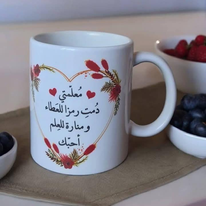 #عيد_المعلم
من 5 قطع فما فوق 
سعر الكوب 5 الاف مع الطباعة


**إذا كنت صاحب هذا الإعلان وتريد حذفه لأي سبب، رجاءا أرسل رسالة إلى الدعم الفني**