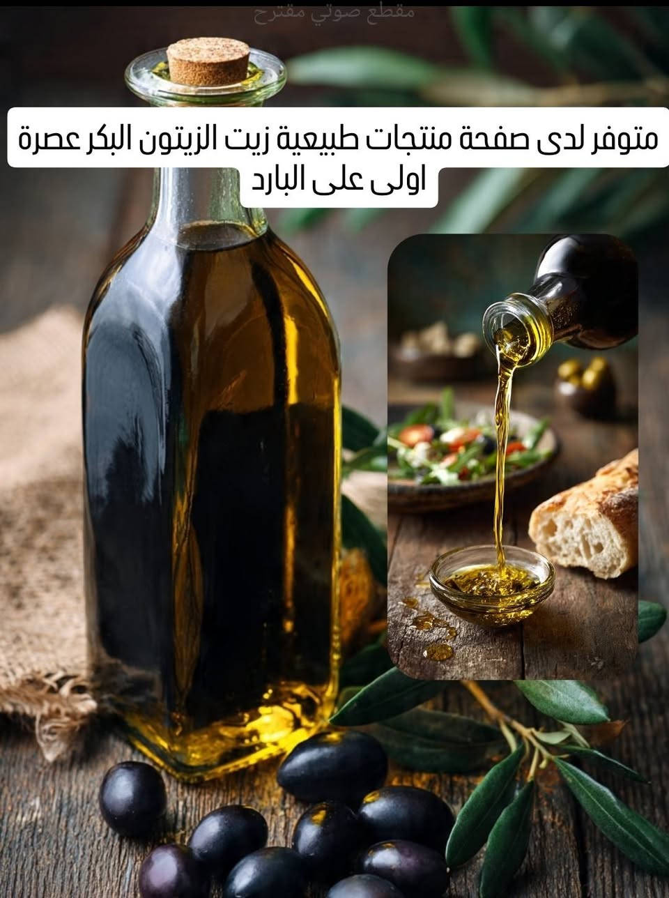 🫒✨ زيت الزيتون البكر الممتاز.. سر الصحة والجمال من قلب الطبيعة! ✨🫒

استخلصناه من أجود حبات الزيتون البكر الباردة 🌿
طبيعي ١٠٠٪، بدون أي مواد مكرّرة أو إضافات 👌

💚 فوائده لا تُعد ولا تُحصى:
✔️ يدعم صحة القلب والدورة الدموية ❤️
✔️ يقوّي المناعة ويقلل الالتهابات
✔️ يغذّي البشرة ويمنحها نضارة طبيعية ✨
✔️ مثالي للشَعر الجاف والتالف 💆‍♀️
✔️ يساعد على الهضم ويحافظ على الوزن الصحي

كل نقطة منه فخامة من خيرات الطبيعة 🍃

📦 متوفر الآن حصرياً من منتجات طبيعية
🚚 توصيل لجميع المحافظات
📩 اطلبه اليوم وابدأ أسلوب حياة صحي 💚

#زيت_الزيتون #منتجات_طبيعية #صحي #زيت_الزيتون_البكر #جمال_طبيعي #عناية_طبيعية


**إذا كنت صاحب هذا الإعلان وتريد حذفه لأي سبب، رجاءا أرسل رسالة إلى الدعم الفني**