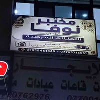 بعون الله تعالى تم انجاز لوحة اعلان حروف ضوئية مجسمة واعلان فلكس ضوئية...