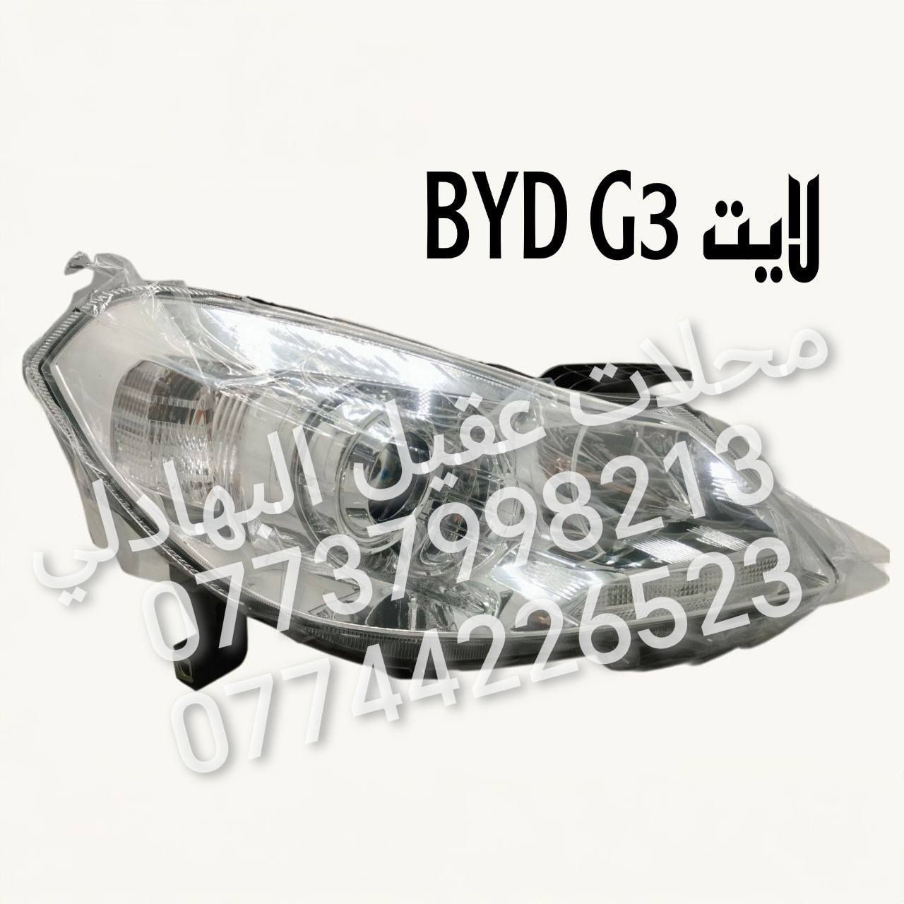 ادوات BYD
🚗 محلات عقيل البهادلي لتجارة قطع غيار السيارات
للستفسار  والحجز  المراسلة /واتساب/ماسنجر 
 ***********
نوفر جميع أنواع قطع الغيار الأصلية والمضمونة

📍 العنوان: بغداد – الطالبية – ساحة 83
🚚 توصيل بغداد: 5 آلاف دينار فقط
🚛 توصيل المحافظات: 7 آلاف دينار

🛠️ ثقة الزبون هدفنا
