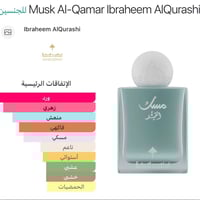 مسك القمر • إبراهيم القرشي • عطر شرقي