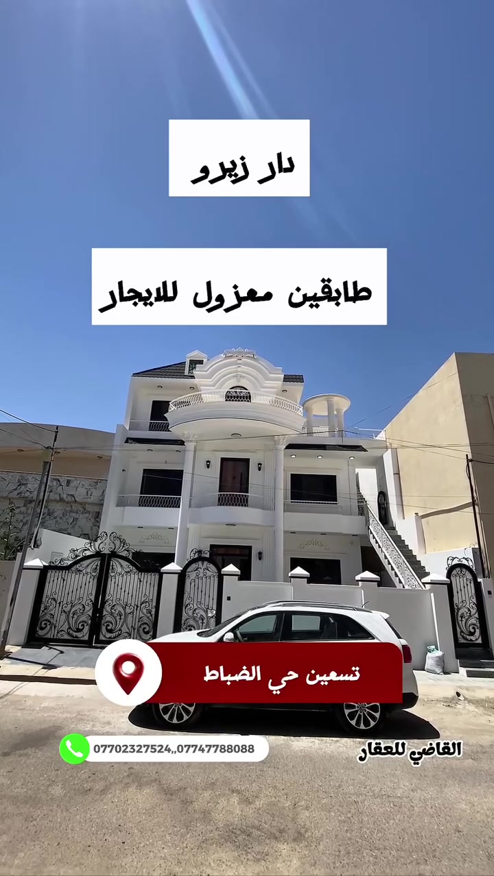 بسم الله
والصلاة والسلام على رسول الله

#للايجار  #للايجار 

#الموقع تسعين دور الضباط 

#المساحه ٣٠٠ طابقين معزول ( زيرو فول مواصفات ) 

#السعر علق ب اي كلمة طيبه وتدلل 

للمزيد من التفاصيل يمكنكم التواصل مع مكتبنا القاضي_للعقار في كركوك طريق بغداد قرب شركة_الصفا_والمروه وشركة ليلان 

■■■■■■■■■■■■■■■■■■■■■■■■

على الارقام التالية 

 ☎  ***********  سعد ابو وقاص 

 ☎️ ***********  وليد ابو محمد 

اعرض عقارك عدنا وما نقصر معاك إن شاء الله 🔶️

#كركوك  #العراق  #حي_البعث #تسعين #القدس #طريق_بغداد #الماس #عرفه #غرناطه #الخضراء #الاحتفالات #الواسطي #العسكري #القادسيه #عقارات #عقار #شارع_المحافظه #بيع #شراء #مقاولات #قسط #عرفه #الخضراء
