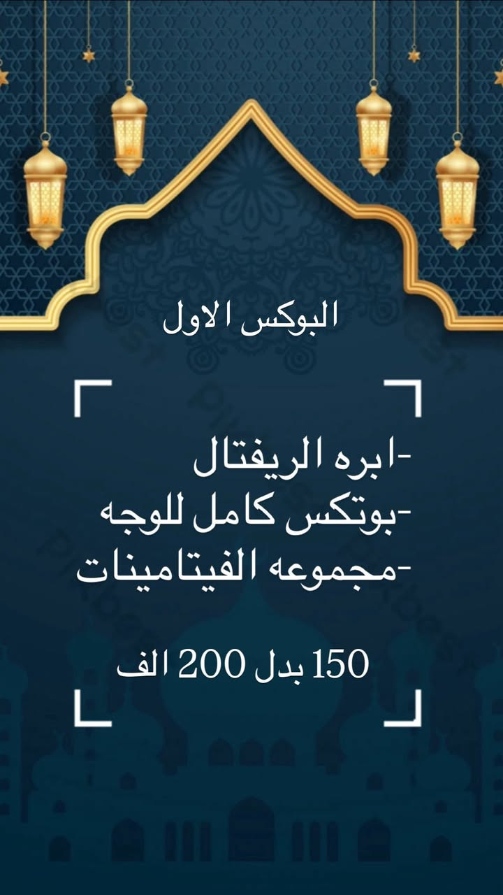 العروض الرمضانيه
مستمره لنهايه شهر رمضان. 

الحجز والاستفسار ع الخاص
البياع/حي الشهداء /مجاور رضا مول /مجمع بيبون الطبي


**إذا كنت صاحب هذا الإعلان وتريد حذفه لأي سبب، رجاءا أرسل رسالة إلى الدعم الفني**