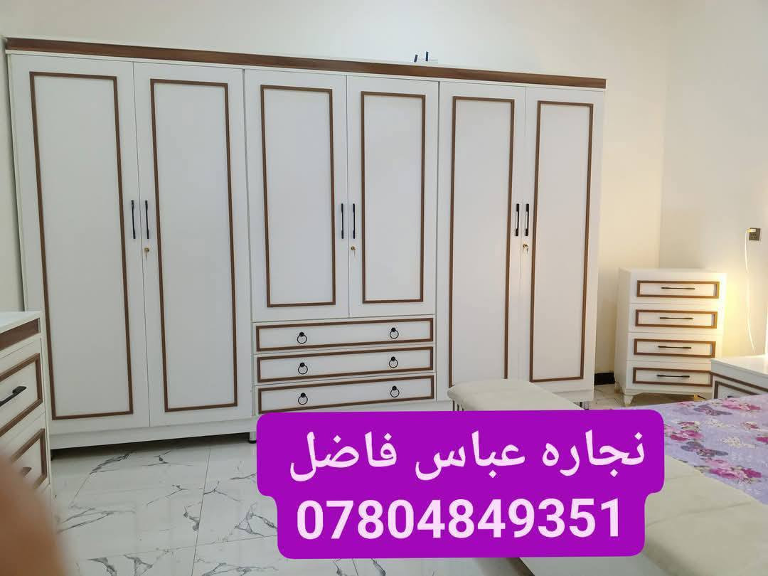 نجاره عباس فاضل 
للغرف النوم  التفصال المودرن التركي  والأبواب 🚪  العنوان السماوه القشله قرب فندق قصر الغدير 
للاستفسار 
***********
الواتساب  *********** السماوا, المثنى
