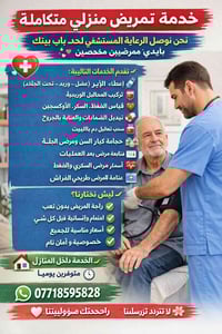 🩺 خدمة تمريض منزلي متكاملة 🏠 تعبت من الذهاب للمستشفى؟ نحن نوصّل الرعاي...