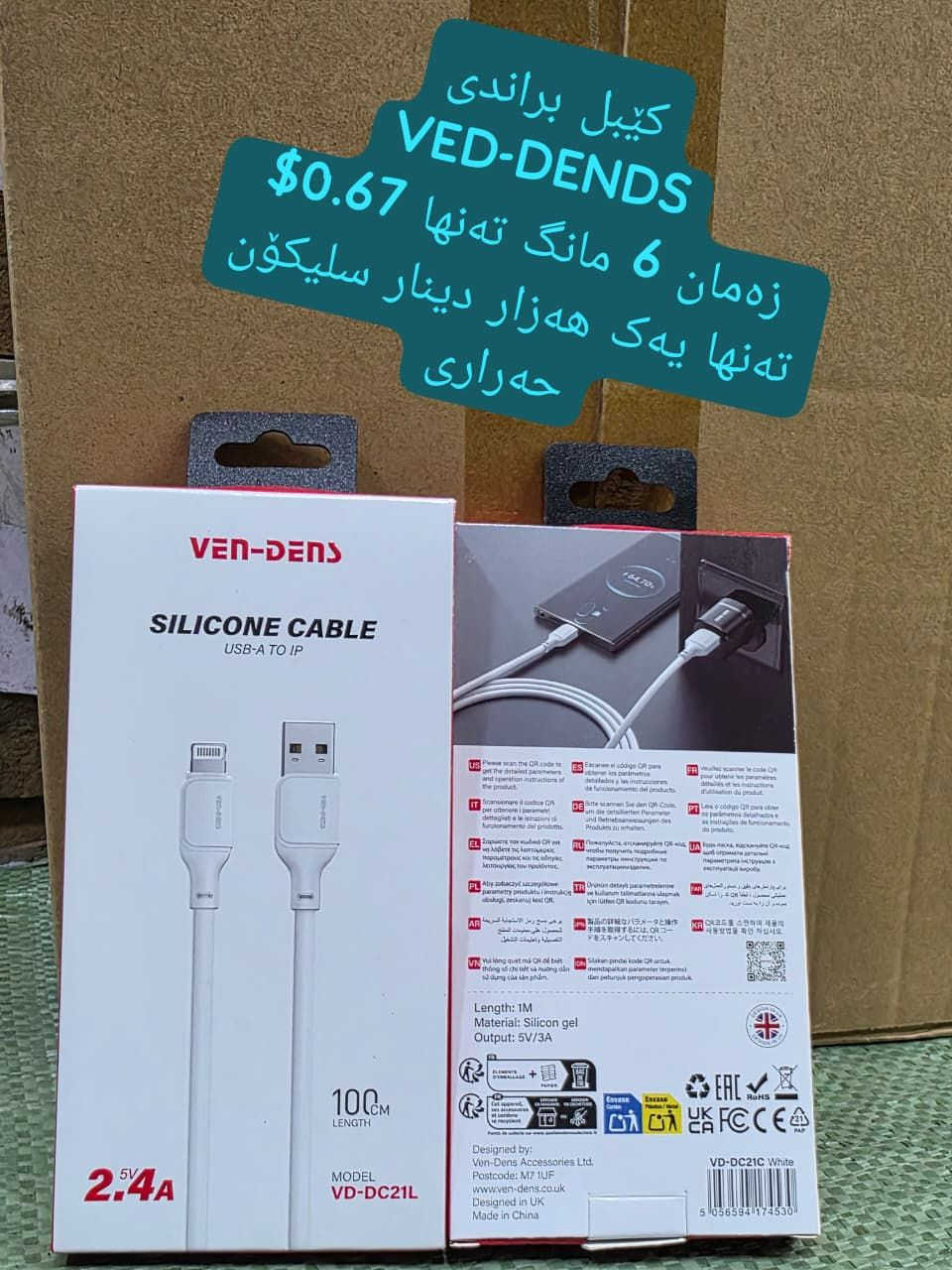 کێبل براندی
VED-DENDS
زەمان 6 مانگ تەنها 0.67$
تەنها یەک هەزار دینار سلیکۆن حەراری

🌻
ناونیشانی لقی هەولێر : کۆتری سەلام باڵەخانەی جیهانی مۆبایل نهۆمی خوارەوە تەنیشت وشیار فۆن
گەیاندن هەیە بۆ هەموو عێراق و رۆژئاوای کوردستان
***********
*********** 

لینکی فەیسبوک 
https://www.facebook.com/Sunflowerkurd

لینکی گروپی ڤایبەر

https://invite.viber.com/?g2=AQB7aGqMZAZKFFB7wBhwUWrFfW8CYP4bXmvBE2THOKwicCOnXwK5F%2BkTYJNk4S16

لینکی گروپی وەتسئەپ

https://chat.whatsapp.com/JVV2SrZL8wz7ypl0Kr4tYr
لینکی گروپی تیلیگرام
https://t.me/sunflowerphone
