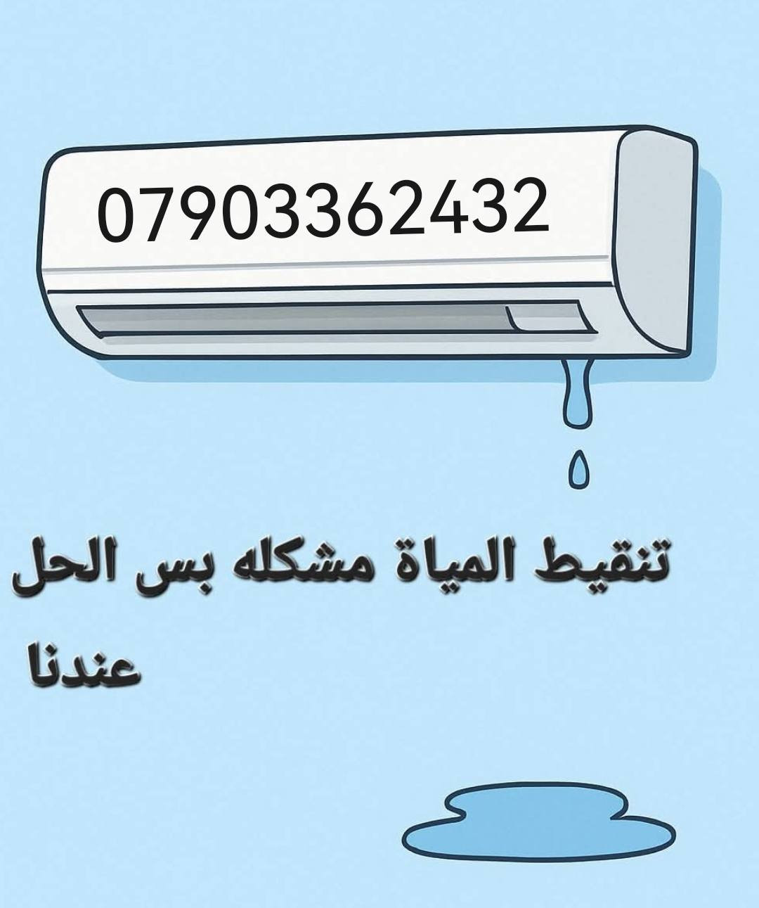 - عندك سبلت تبريده ضعيف؟ 
- دفع الهوا مو مثل قبل؟ 
-لو ينگط مي داخل الغرفة؟ لو عندك سبلت جديد تريد تشده..... ما عليك بس الأتصال وتدلل 👍*********** أتصال،  واتساب،
