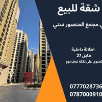 شقة للبيع في مجمع المنصور ستي   تحتوي الشقة على 3 غرف نوم  اطلالة داخل...