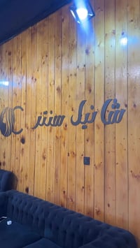 بعقوبة الرحمة • تجميل • شانيل