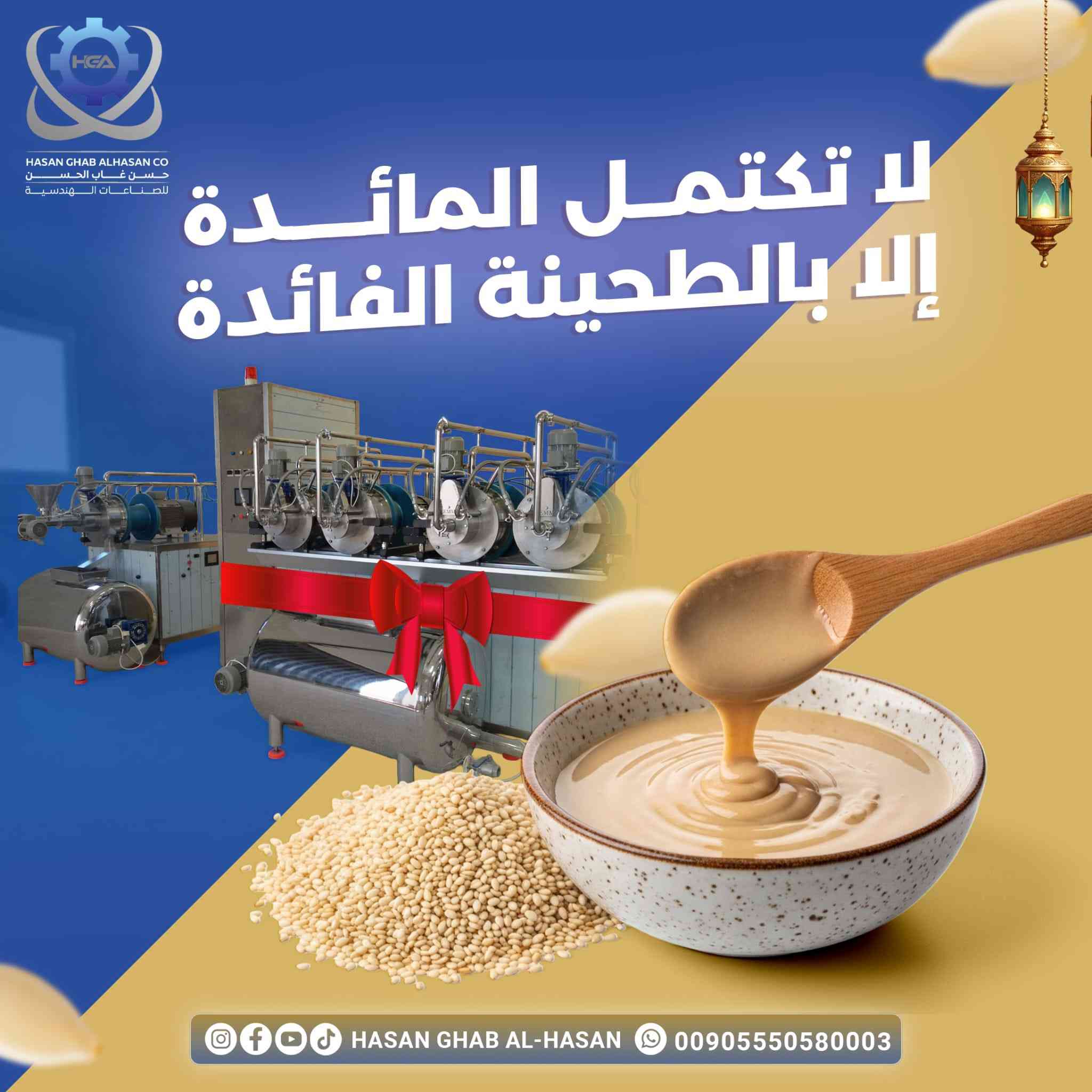 حوض ملح لرجل السمسم يُستخدم في خط إنتاج الطحينة لتنظيف السمسم قبل التحميص والطحن.
🔹 ما هو حوض الملح؟
هو خزان (عادةً من الستانلس ستيل) يُملأ بماء مضاف إليه ملح بنسبة معينة، ويتم غمر السمسم بداخله.
🔹 ما وظيفته؟
فصل الشوائب: الأجسام الخفيفة تطفو ويتم إزالتها.
تقشير السمسم: الملح يساعد على فصل القشرة عن الحبة.
تنقية السمسم: الحبوب الجيدة تهبط للأسفل بينما التالف يطفو.
🔹 المواصفات الشائعة:
مصنوع من الكروم 304 أو 316 (مناسب للمواد الغذائية).
مزود بمضخة تقليب أو خلاط داخلي.
صمام تصريف سفلي لتفريغ الماء والملح.
أحيانًا يكون مع رجل معدنية قوية لرفع الحوض عن الأرض (وهذا المقصود بـ "حوض ملح رجل").
حسن غاب الحسن للصناعات الهندسية

⬅️⚙️⚙️➡️🔶️🔶️🇹🇷🔶️🔶️
 #صناعات_هندسية #آلات_كيميائية #مجانس ✅️
#جديدنا_مجانس_كريمات_وسوائل✅️ #السعودية_قطر_الكويت_عمان_دبي #المانيا #السويد #النمسا #كندا #ايطاليا #الولايات_المتحدة_الأميركية #جديدنا_مجانس_كريمات_وسوائل✅️ #حسن_غاب_الحسن للصناعات الهندسية✅️ #آلات_دوائية #آلات_طبية #خلاطات #مجانسات_طحينة #خطوط_تعبئة_السوائل ✅️
00905550580003


**إذا كنت صاحب هذا الإعلان وتريد حذفه لأي سبب، رجاءا أرسل رسالة إلى الدعم الفني**